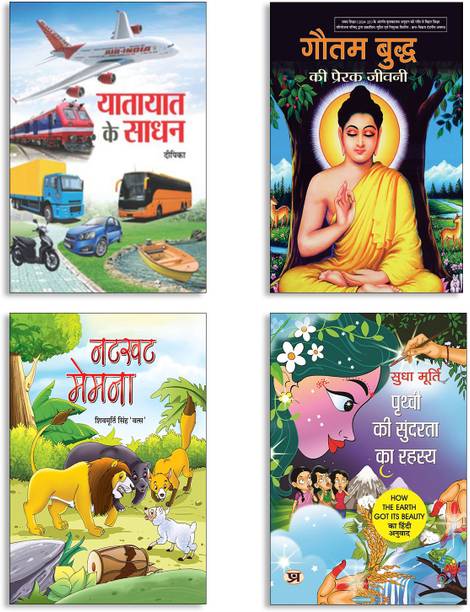 Yatayat Ke Sadhan + Gautam Buddh Ki Prerak Jeevani + Natkhat Memna + Prithvi Ki Sundarta Ka Rahasya By Sudha Murty | Buddha Story | Naughty Lamb | Earth’s Beauty | Kids Book Set (Set Of 4 Books In Hindi)