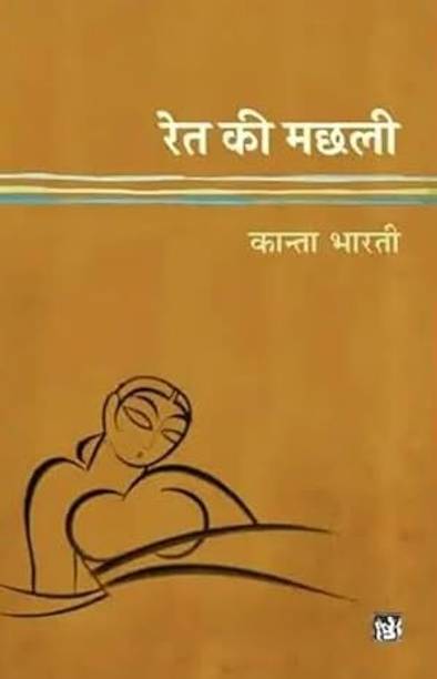 Rait Ki Machli