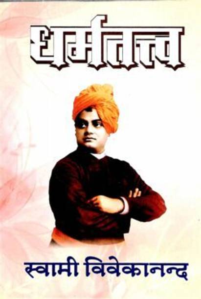 Dharma Tattva || Swami Vivekananda || Advaita Ashrama