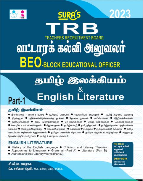 SURA`S TRB BEO(Block Educational Officer) Tamil & English Literature Exam Books - Latest Updated Edition 2023