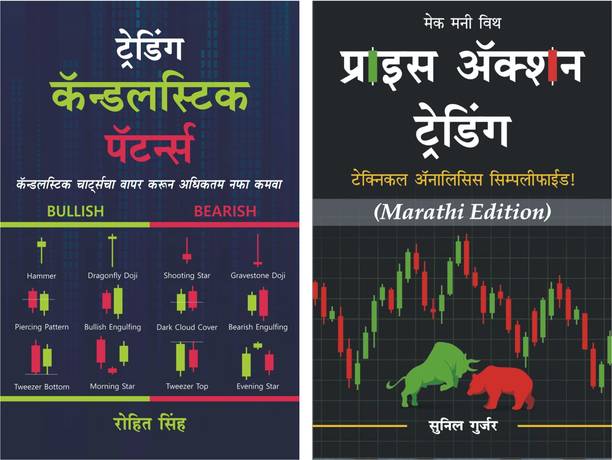 Trading Candlestick Patterns + Price Action Trading (Marathi) : Combo Of Share Market Books On Technical Analysis & Trading Strategies | Ultimate Trading Marathi Books For Beginners
