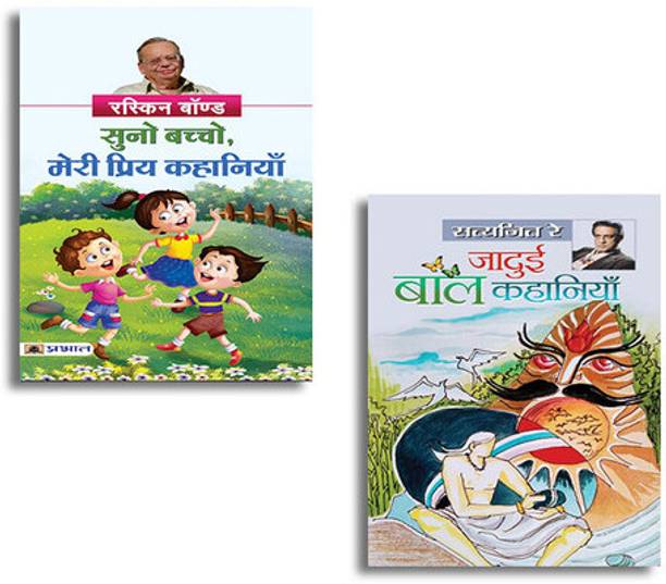 Suno Bachchho, Meri Priya Kahaniyan (Pb) + Jadui Baal Kahaniyan (Pb) | Hindi Story Books For Kids | Short Hindi Stories | Bedtime Stories For Kids | Books With Moral Stories In Hindi | Combo Story Books Hindi For Kids (Set Of 2 Books In Hindi) [Paperback] RUSKIN BOND And SATYAJIT RAY