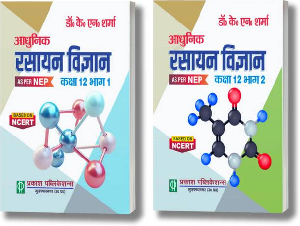 Adhunik Rasayan Vigyaan Class 12th Part 1 + Part 2 Paperback, Hindi, Dr. K. N. Sharma|New Latest Edition For 2025-2026