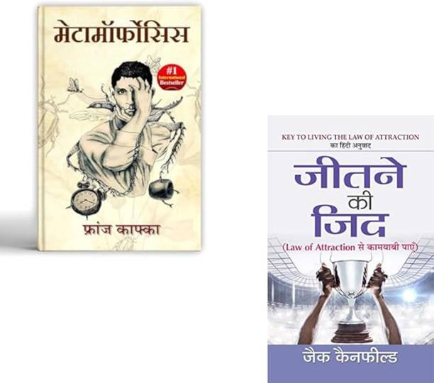 Metamorphosis By Franz Kafka + Jeetne Ki Zid : Law Of Attraction Se Kamyabi Payen | Kafka Book | Jack Canfield | Law Of Attraction | Self Transformation | Positive Thinking | Existential Fiction | Motivational Book | Success Mindset | Personal Growth | Mind Power (Set Of 2 Books)
