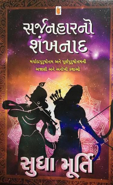 Sarjanhar No Shankhnad Guajrati Book