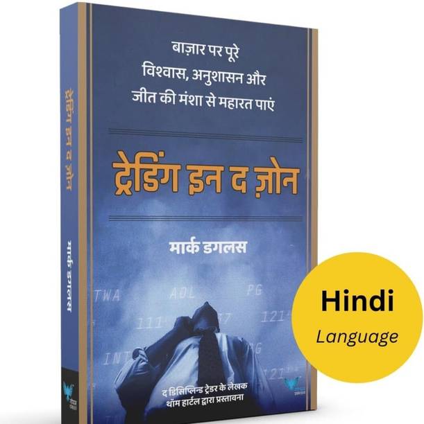 Trading In The Zone: Master The Market With Confidence, Discipline And A Winning Attitude In Hindi