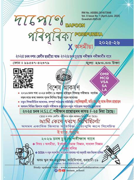 Dapoon Poripurika [Latest Edition] For Class 10 [X] In Assamese Medium With Solved Question Papers From 2016-2024, Model & Probable Questions For Class 10 Final Examination 2026 : Includes Assamese, English, Social Science, General Science, And General Mathematics : Useful For Class 10 [X] Unit Test, Half Yearly And For Final Year Examination : Also Useful For Preparing For The Final Examination Of 2026 : Includes OMR, MCQs, VSAs, SAs, And LAs