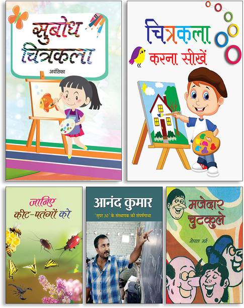 Subodh Chitrakala + Chitrakala Karna Seekhen + Janiye Kit-Patangon Ko + Anand Kumar (RS-86) + Mazedar Chutkule ( Set Of 5 Books )