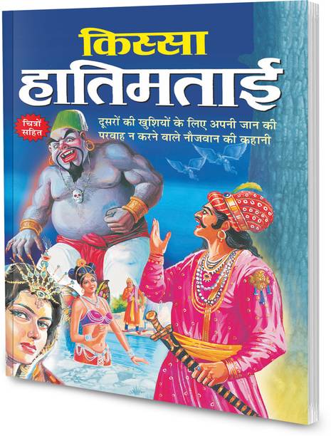 Kissa Hatim Tai in hindi : Storybooks for young readers, Learning books for kids, Stories for children (Paperback)