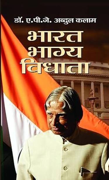 Bharat Bhagya Vidhata Paperback (Marathi)