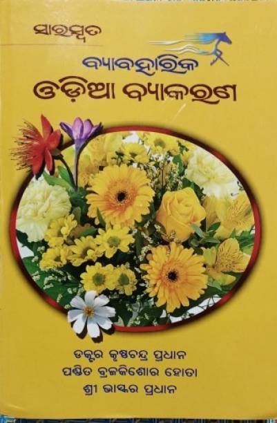 Saraswata Byabaharika Odia Byakarana (ODIA GRAMMAR) Best Seller For Odisha Competitive Exams