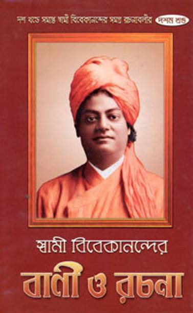 Swami Vivekanander Bani O Rachana Vol10 || Swami Vivekananda || Advaita Ashrama