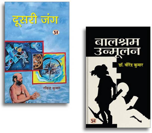 Doosri Jung दूसरी जंग + Balshram Unmoolan | Hindi Poetry| Revolutionary Literature| Social Awareness| Inspirational Thoughts & Motivational Reads (2 Books Combo Collection)