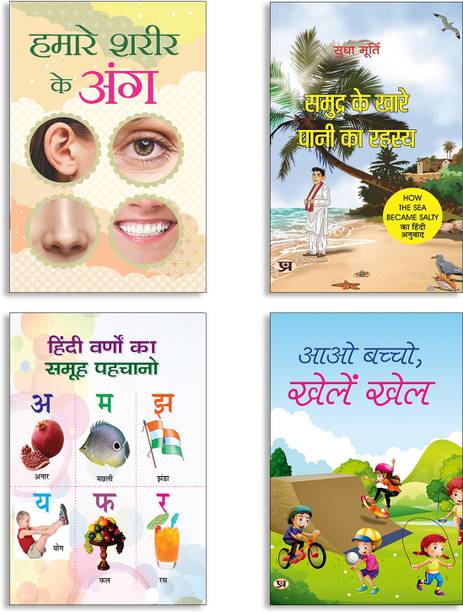 Hamare Shareer Ke Ang + Samudra Ke Khare Pani Ka Rahasya By Sudha Murty | Hindi Edition Of How The Sea Became Salty + Hindi Varnon Ka Samooha Pahachano + Aao Bachcho, Khelen Khel Books (Set Of 4 Books In Hindi)