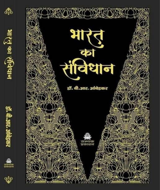 Bharat Ka Samvidhan (भारत का संविधान) 106 संशोधन (AMENDMENT) सहित The Constitution Of India Black And Golden Cover New Edition From Samyak Prakashan