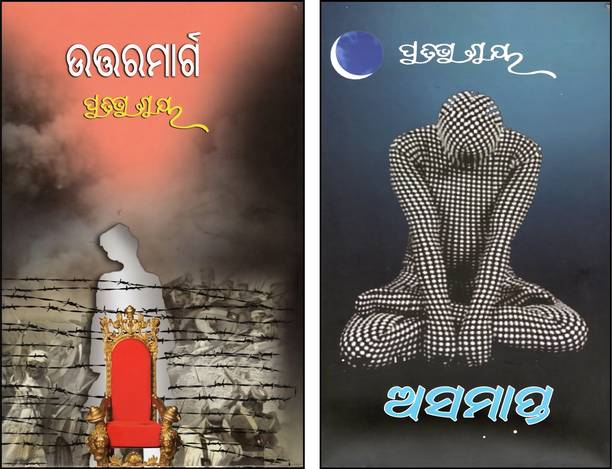 Uttarmarg & Asamapta By Pratibha Ray – Odia Novel