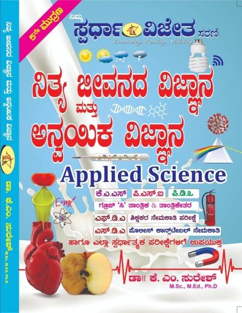 Nithya Jeevanada Vijnana AND Anvayika Vijnana [Applied Science][4th Edition][For All Competitive Exams]