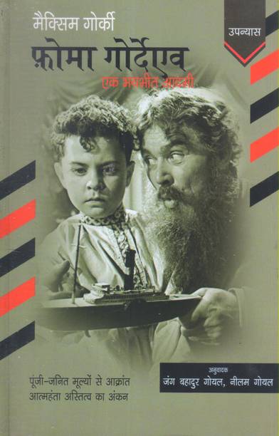 Foma Gordeyev : Ek Bhaybhit Aadami ( Novel By Maxim Gorky In Hindi)