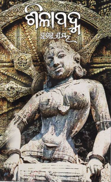 Shilapadma (ଶିଳାପଦ୍ମ) Odia Novel By Pratibha Ray | A Literary Masterpiece Exploring Women’s Identity In History
