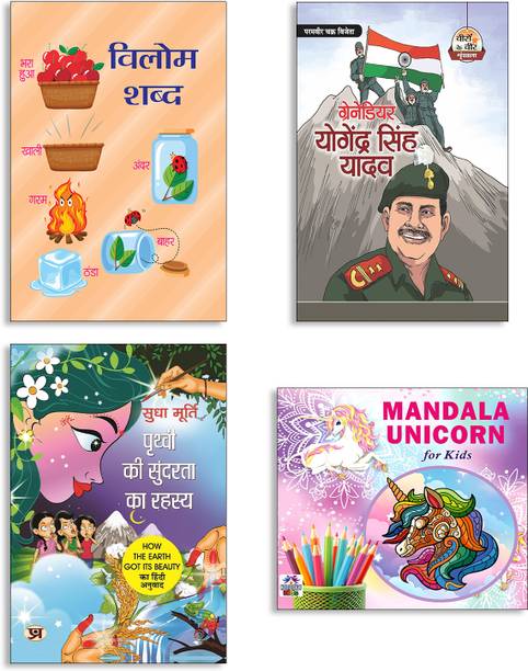 Vilom Shabd + Grenadier Yogendra Singh Yadav + Prithvi Ki Sundarta Ka Rahasya + Mandala Unicorn For Kids | Opposites Words | Soldier | Nature Story | Coloring | Earth | Patriotism | Mythical Creatures | Art | Kids Books (Set Of 4 Books In Hindi)