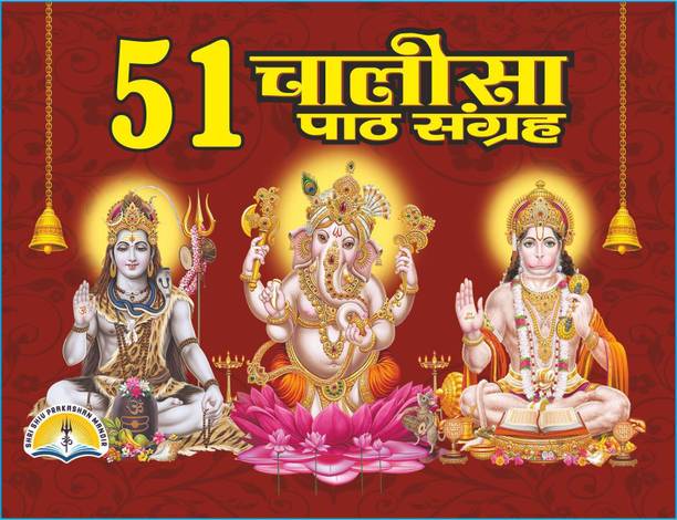 51 Chalisa Path Sangrah