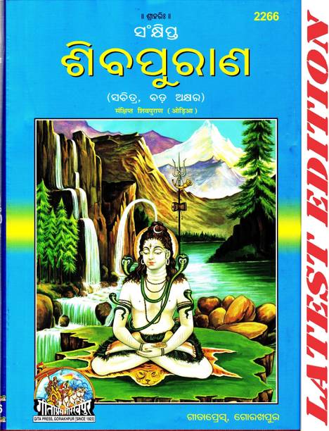 Shiva Puran (Odia) (Gita Press, Gorakhpur) (Sankshipt) / Odia Shiv Puran / Odia Shiva Purana (Oriya)(Code 2266)(Geeta Press)