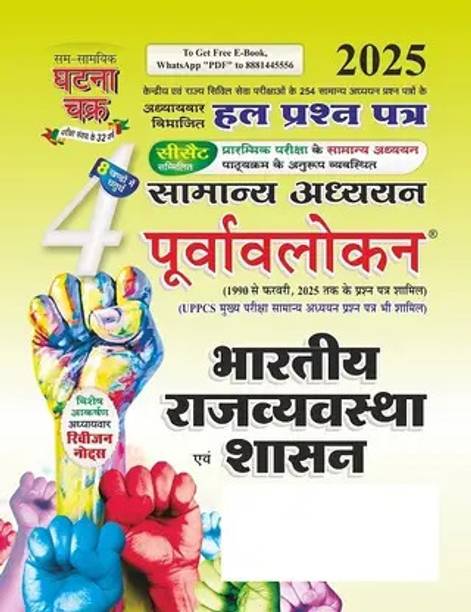 Purvavlokan Bhartiya Rajyavavstha Evam Shashan Bhag-4 2025 (2514-C) (Paperback, SSGCP Group)