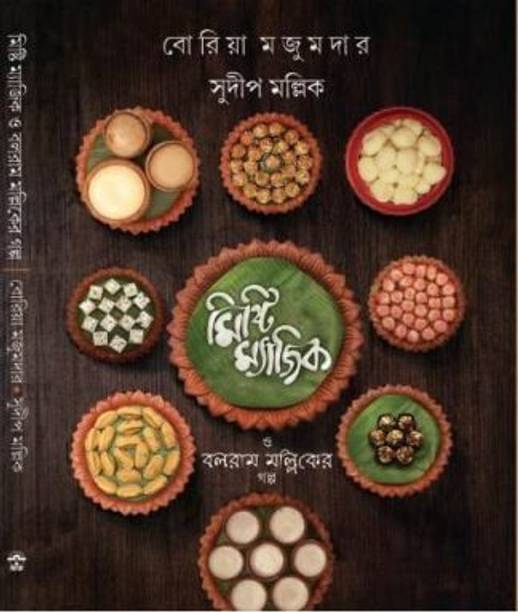 Misti Majic O Ballaram Mallicker Golpo | BORIA MAJUMDAR | Deep Prakashan | MME Technologies