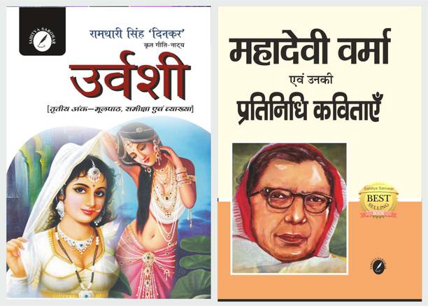 Urvashi (3rd Sarg) By Ramdhari Singh Dinkar ( Text With Help ) & Mahadevi Verma Aur Unki Pratinidhi Kavitaye (Text With Notes) [ For Universities And Competitive Exam Like UGC NET ]