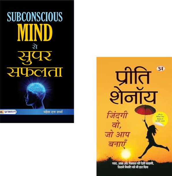 Subconscious Mind Se Super Safalta + Zindagi Wo, Jo Aap Banayen | Subconscious Mind | Life Mastery | Positive Thinking | Self Empowerment | Preeti Shenoy | Motivational Books | Personal Development | Success Mindset | Overcoming Destiny | Inspiration Stories (Set Of 2 Books)