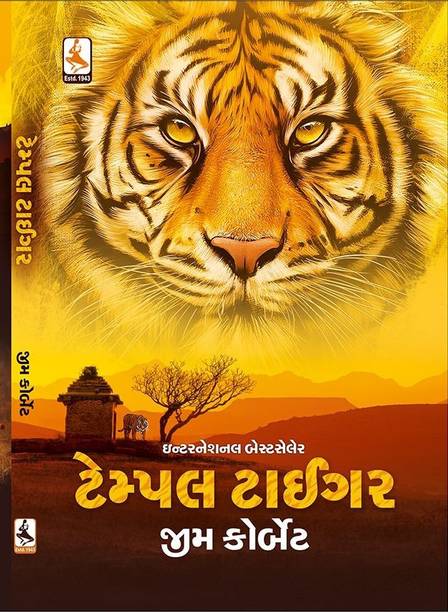 Tempale Tiger Gujrati Book