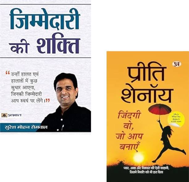 Zimmedari Ki Shakti + Zindagi Wo, Jo Aap Banayen | Destiny | Responsibility Power | Life Creation | Preeti Shenoy | Self-Empowerment | Personal Growth | Motivational Books | Positive Thinking | Life Transformation | Success Skills (Set Of 2 Books)