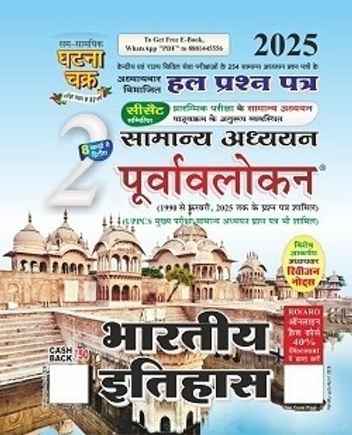 Ghatnachark Provlokan Indian History 2025