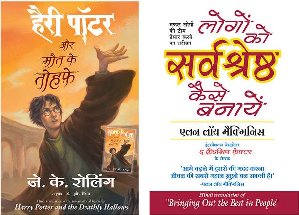 Harry Potter Aur Maut Ke Tauhfe (Hp7) + Logon Ko Sarvashreshtha Kaise Banayen