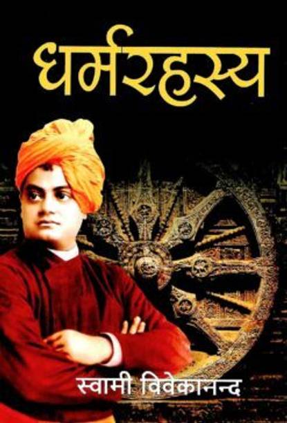 Dharma Rahasya || Swami Vivekananda || Advaita Ashrama