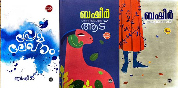 Balyakalasakhi | Pathummayude Aadu | Premalekhanam| Vaikom Muhammed Basheer | Malayalam Combo