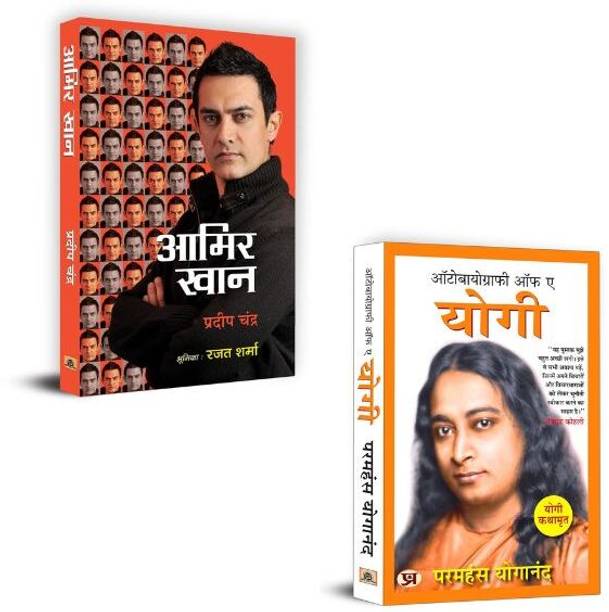Aamir Khan: The Incredible Journey Of Bollywood + Yogi Kathamrit : Ek Yogi Ki Atmakatha Books | Motivation | Inspiration | Self-Help | Personal Growth | Empowerment | Mindset (Set Of 2 Books In Hindi)