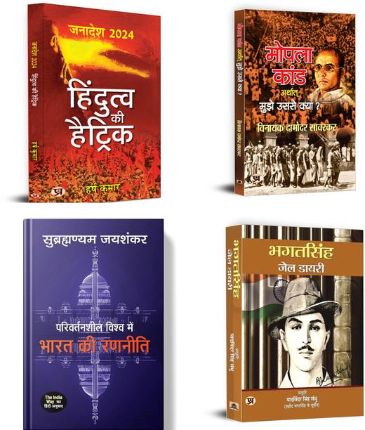 Hindutva Ki Hattrick + Bhagat Singh Jail Diary + Mopala Kand Arthat Mujhe Usse Kya ? + Parivartansheel Vishwa Mein Bharat Ki Ranneeti | Letters & Jail Diary Of Bhagat Singh On Revolution | Religion & Politics | Set Of 4 Books In Hindi)