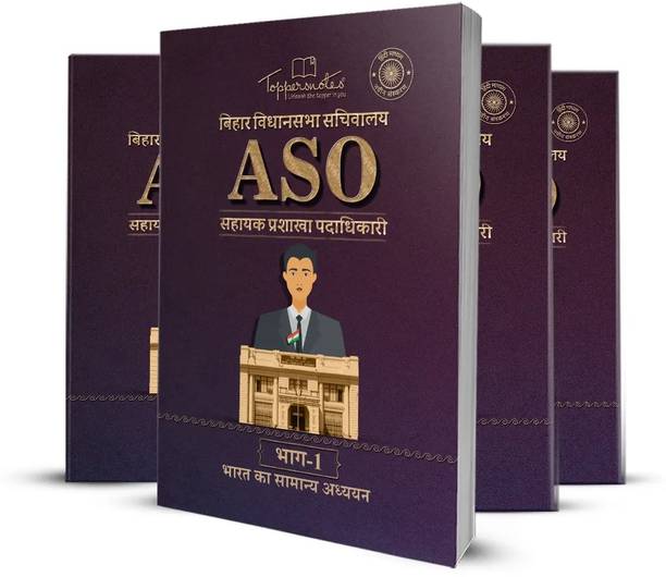 Bihar Vidhan Sabha Sachivalaya ASO Assistant Section Officer Exam Study Material Notes, Set Of Books, Hindi, Latest Edition