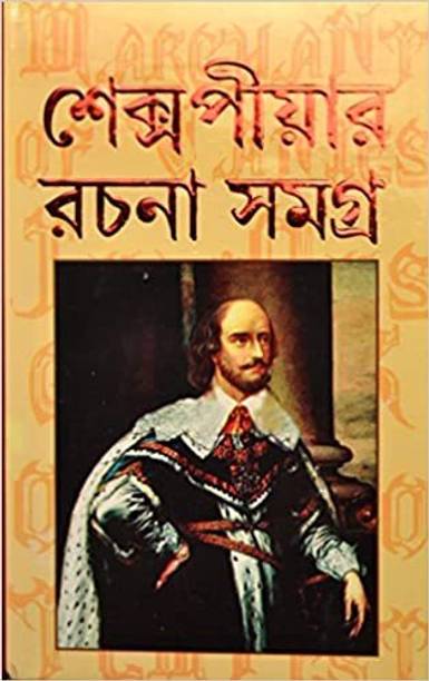 Shakespeare Rachana Samagra || All Stories Of William Shakespeare Translated In Bengali || Trending