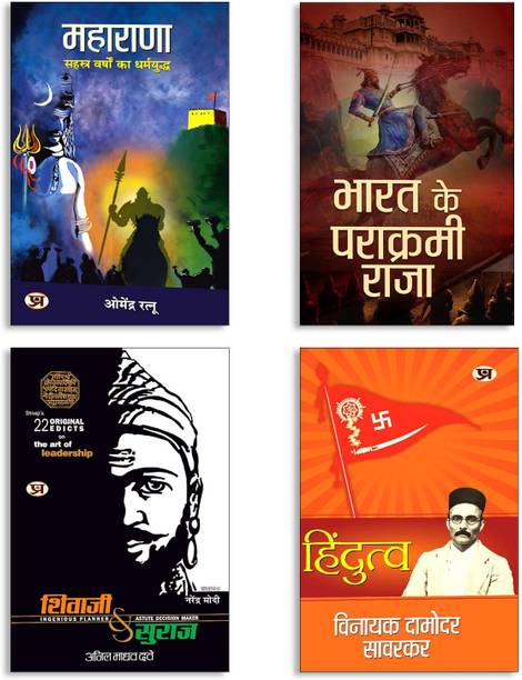Hindutva + Shivaji Va Suraj + MAHARANA: सहस्त्र वर्षों का धर्मयुद्ध + Bharat Ke Parakrami Raja (4 Book Set)
