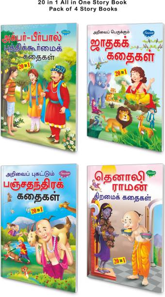 20 In 1 All In One Story Book Pack Of 4 Story Books (V2)|children Story Books In Tamil | Fascinating, Interesting, The Best And Evergreen Stories