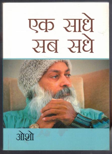 Ek Sadhe Sab Sadhe Osho | Adhyatmik Vichar Aur Jeevan Darshan | Osho Pravachan Hindi Pustak