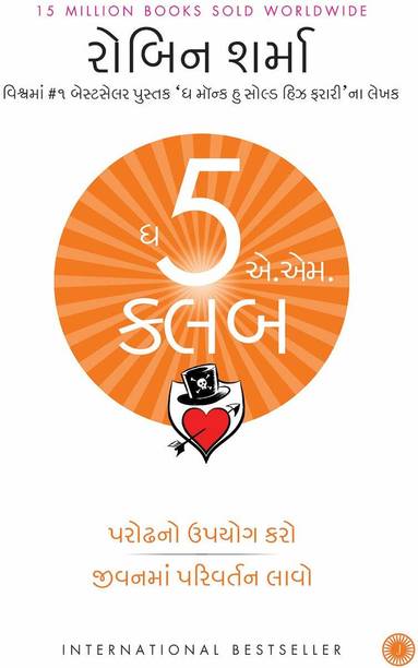 5 AM Club In Gujarati
