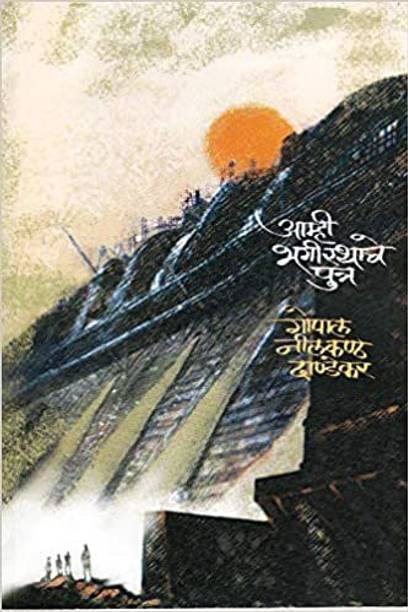 Aamhi Bhagirathache Putra (Paperback, Marathi,