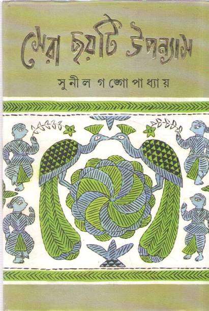 Sera Choiti Upannash By Sunil Gangopadhyay