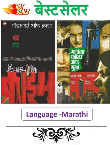 Godfathers Of Crime (Marathi) + Mafia Queens Of Mumbai (Marathi) - Pack Of 02 Marathi Books