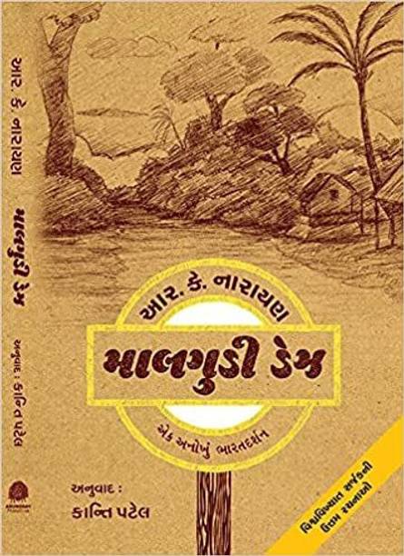 Malgudi Days In Gujarati By R.K.Laxman