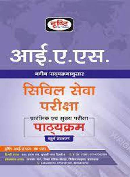 IAS Civil Services Examination Syllabus 4th Edition |paperback,hindi,drishti Publication|