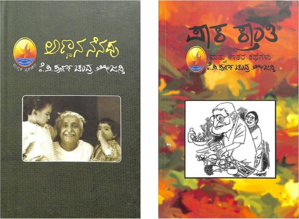 Tejaswi Collection ( Annana Nenapu + Pakakranthi Mattu Itara Kathegalu )